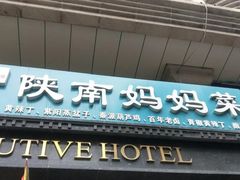 门面-江城小馆陕南妈妈菜·全球旅行餐厅(钟楼店)