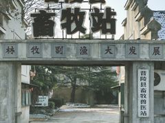 -冶山国家矿山公园