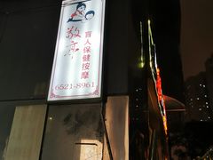 -敬亭盲人保健按摩(大连西路店)