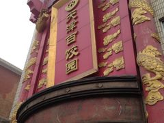 -百饺园酒楼(平山道店)