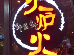 门面-火炉火自助餐(喜隆多店)
