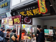 -苏板鸭
