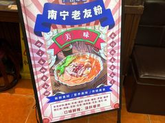 -螺世纪螺蛳粉·桂味小排档(裕德店)