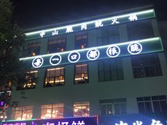 -淘米捞·米汤脆鲩鱼火锅(福田皇岗店)