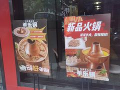 -羊乐锅·火锅·烧烤(夫子庙店)
