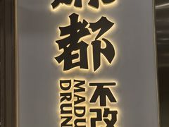 -麻都·成都菜(人民广场店)