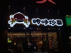 -岭峥炒栗(千峰商贸店)