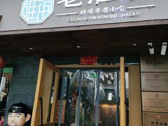 -老淮滨-蚌埠非遗小吃(淮河路店)