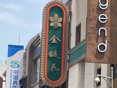 -金链花·泰国餐厅(国贸店)