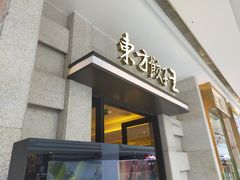 门面-东方饺子王(哈西万达店)