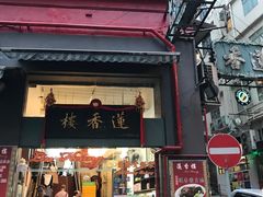 -香港蓮香樓(上環店)