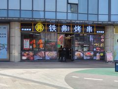 -许哥东北烧烤·铁丳烤串·宫后夹肉(繁花中心店)
