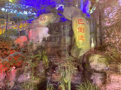 -巴倒烫陆派火锅山庄(南山总店)