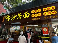 -四里沙茶面(湖滨四里店)