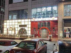 -老九圆山西面馆(CBD店)