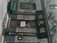 -张包铺(道外店)