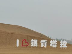 -银肯塔拉沙漠生态旅游景区