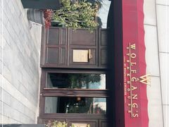 -Wolfgang’s Steakhouse 沃夫冈牛排馆(上海白玉兰广场店)