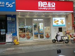 -肥叔锅贴(滨湖欣园店)