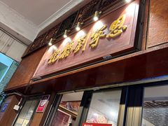 -恩宁刘福记(东华东路店)