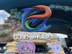 -珠海长隆海洋王国