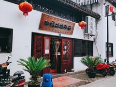 -孙盛兴奥灶面馆·蟹黄面·三虾面(山塘街总店)