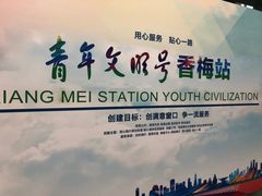 -香梅(地铁站)