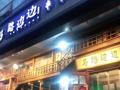 门面-马路边边串串香(双井直营店)