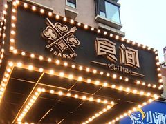 -食间牛排(湖西路店)