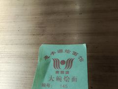 -惠丰源烩面馆(经七路店)