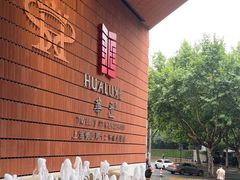 -上海衡山路十二号华邑酒店
