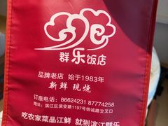 -群乐饭店(滨安路店)