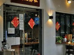 -老酱油炸社