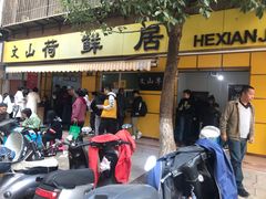 门面-文山荷鲜居(翠湖店)