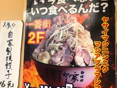 菜单-拉面莊夢語＆中华料理八椿