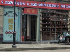 -探花·意境江南菜·唐伯虎文化体验店·松鼠桂鱼(观前店)