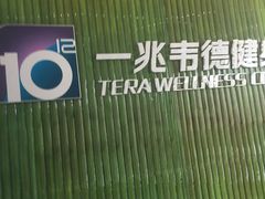 -一兆韦德健身(浦东万达会所)