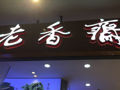 门面-老香齋(五角场店)