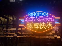 -恐龙人俱乐部