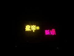 -东区超现场