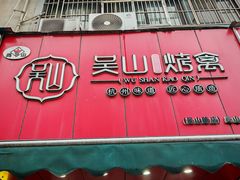 -吴山烤禽 (吴山路店)