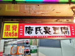 门面-唐氏臭豆腐(南京中银大厦店)