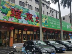 门面-琼菜坊·无鸡不成宴·海南菜老爸茶糟粕醋(海口骑楼老街店)