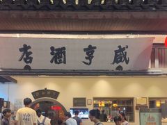 -咸亨酒店•非遗绍兴菜•中华老字号(堂吃餐厅)