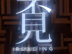 -覔书店(壹方城店)