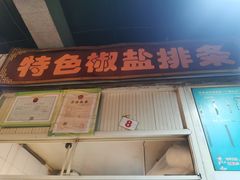 门面-特色椒盐排条(天山西路店)
