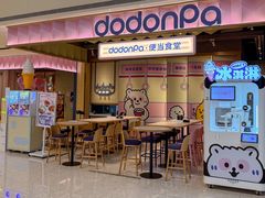 -dodonpa.墩墩伐 便当食堂(博华广场店)