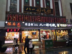 门面-八一好吃街·高品美食广场