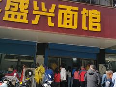 门面-盛兴面馆(真儒大厦店)