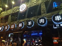 -很久以前羊肉串(簋街店)